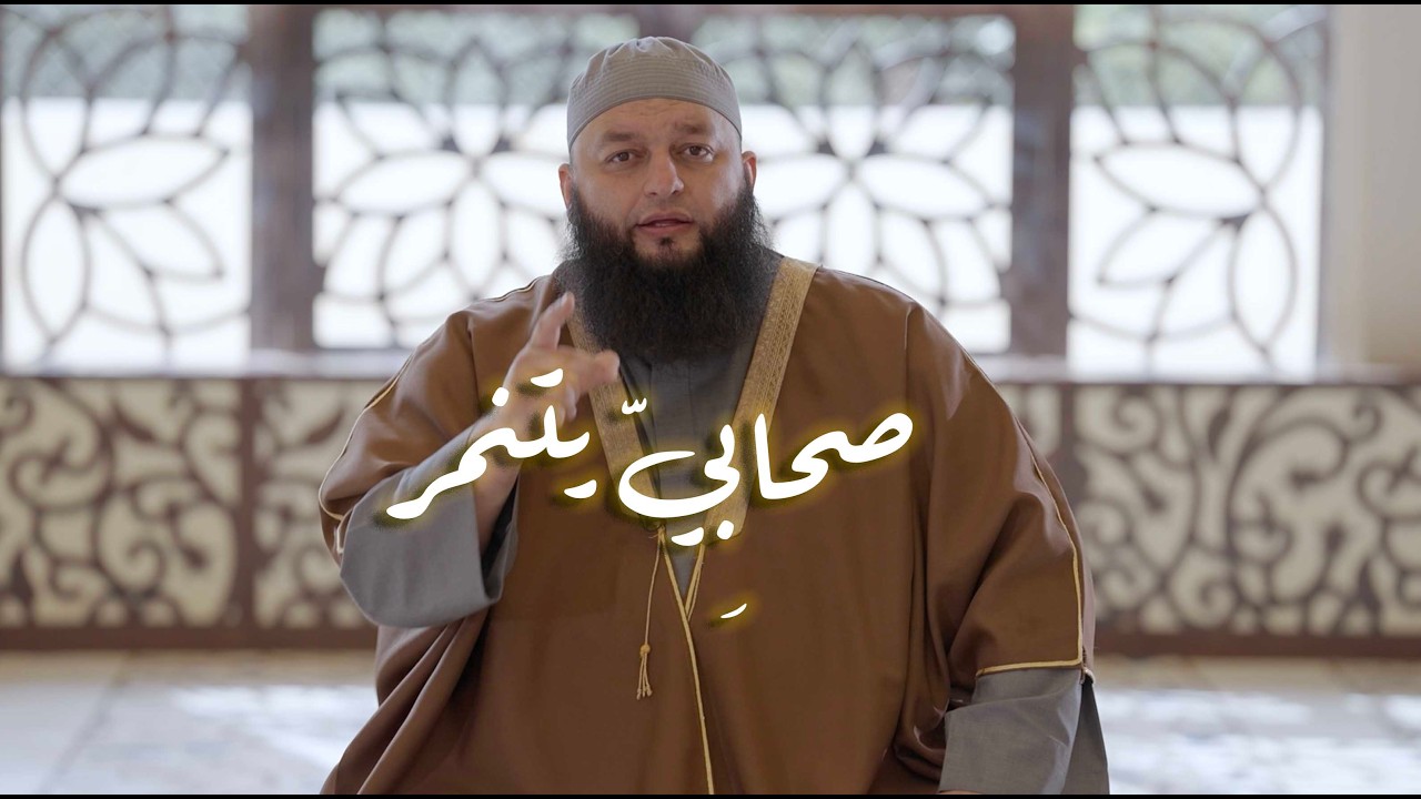 صحابِيّ يتنمر (تفاسير و لطائف) الشيخ علاء جابر