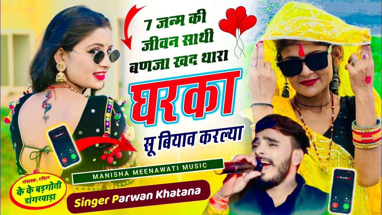 वायरल सॉग | 7 जन्म की जीवन साथी बणजा खद थारा घरका सु बियाव करल्या | parwan khatana new song 2026..