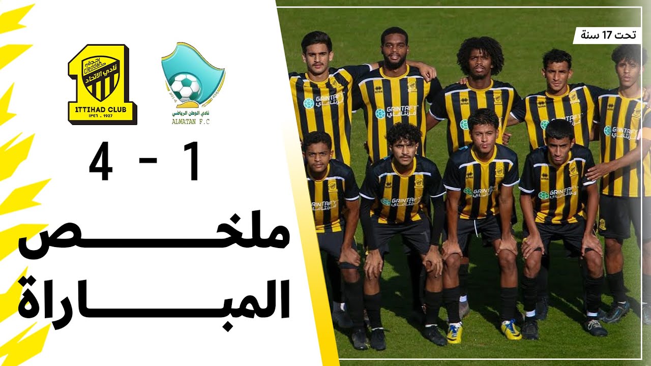 ملخص مباراة الاتحاد 4 × 1 الوطن الدوري السعودي تحت 17 سنة | الجولة 12