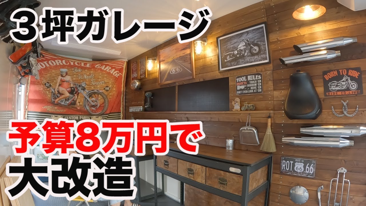 【週末DIY】バイクガレージの内装を改造したら最高過ぎた。ハーレーガレージDIY