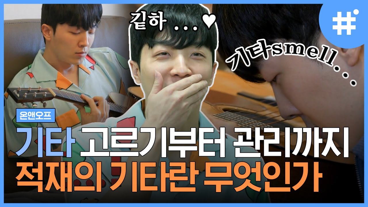 기타 전용 방이 있는 적재의 기타덕질 라이프🎸 샘김과 만나자마자 기타 이야기부터 꺼내기 ㅋㅋ 기타관리는 적재만 따라하면 됨,, | 