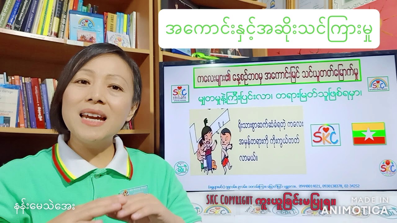SKC ကလေးပျိုးထောင်နည်း အကောင်းအဆိုး သင်ကြားမှု