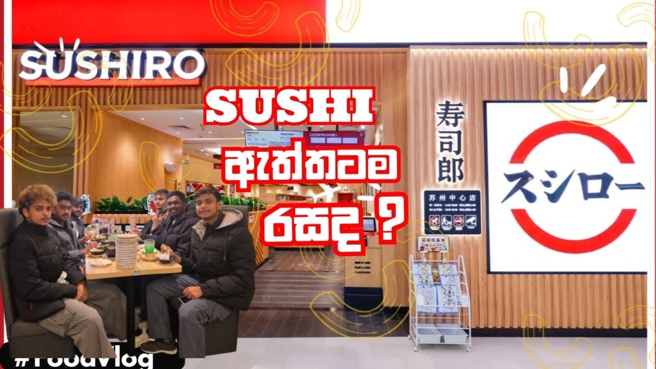 සුශි ඇත්තටම රසද ? | Is sushi really tasty?