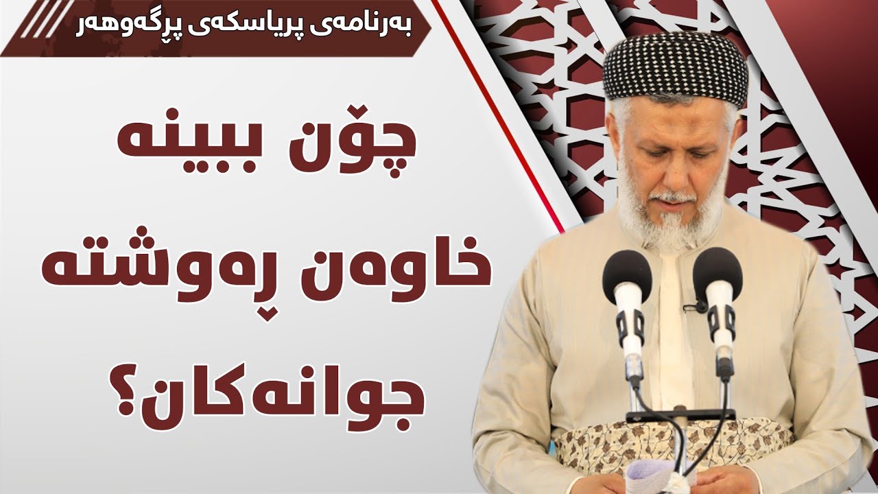 چۆن ببینه‌ خاوه‌نی ره‌وشته‌ جوانه‌كان؟.8-به‌رنامه‌ی پریاسكه‌ی پڕگه‌هه‌ر