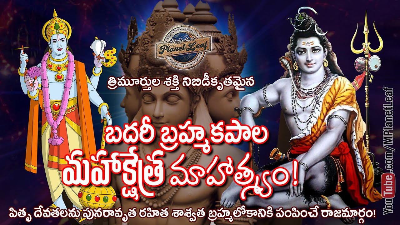 బదరీ బ్రహ్మకపాల మహాక్షేత్ర మాహాత్మ్యం! | Amazing History of Brahma Kapal Kshetra! | MPlanetLeaf