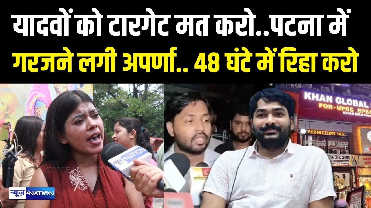 Patna में Khan Sir के खिलाफ सड़क पर गरजी Aparna Yadav, Raushan Anand को रिहा करो, यादवों को टारगेट