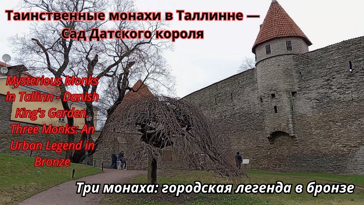 Sculptures of monks in the Danish King's Garden.Три монаха: городская легенда в бронзе. Таллинн.