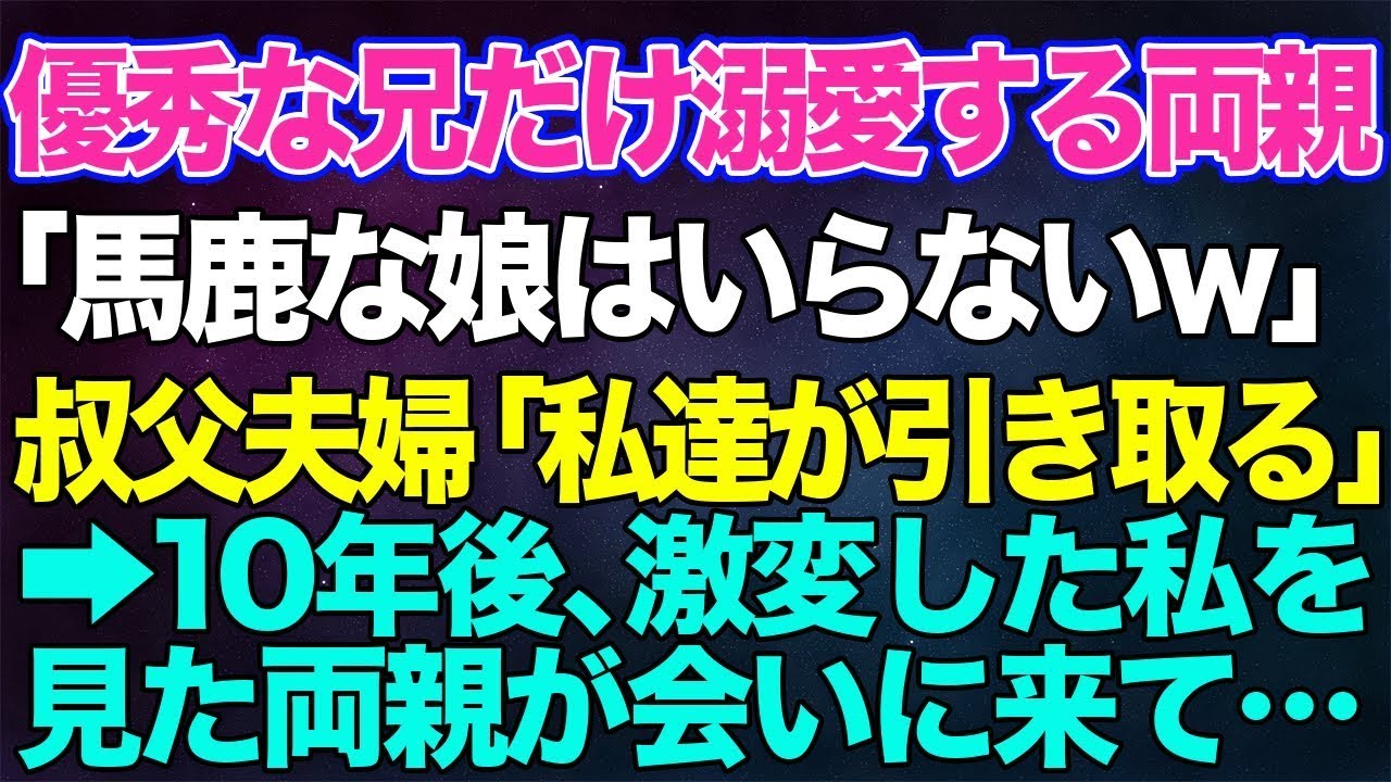 【スカッとする話】イケメンで優秀な兄ばかりを溺愛する両親「馬鹿な娘はいらない。長男が大事！」叔父夫婦「私達が引き取る」と私を育ててくれた→10年後、激変した私を見た両親が会いに来て…【修羅場】