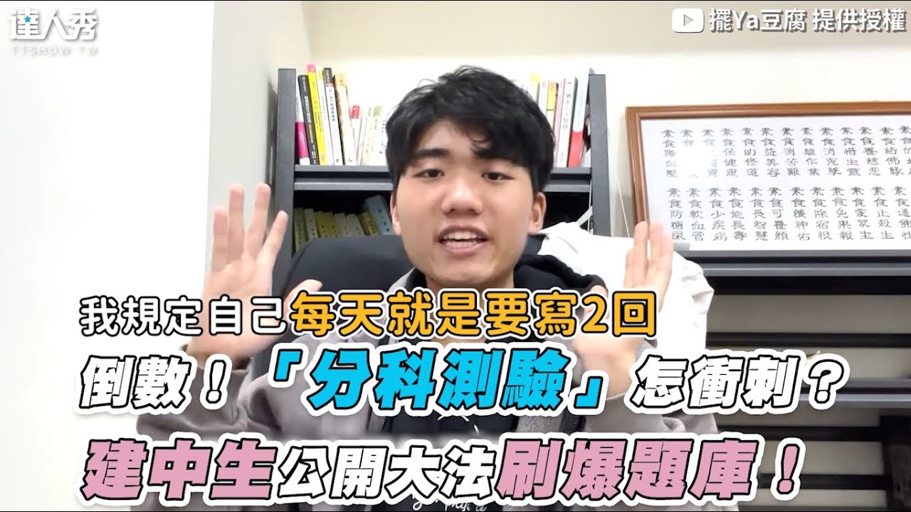 【倒數！「分科測驗」怎衝刺？建中生公開大法刷爆題庫！】｜@tofu18dream