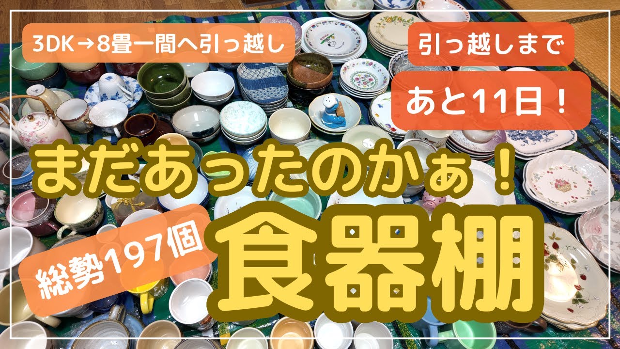 【断捨離】食器最終戦！！/普段使いの食器・総点検/片付けから知る「私」とは
