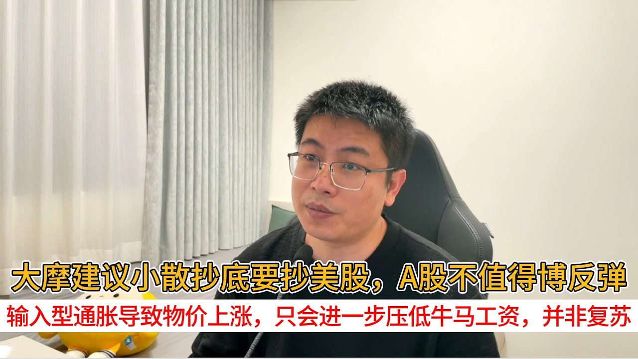 大摩建议小散抄底要抄美股，A股不值得博反弹；输入型通胀导致物价上涨，只会进一步压低牛马工资，并非复苏