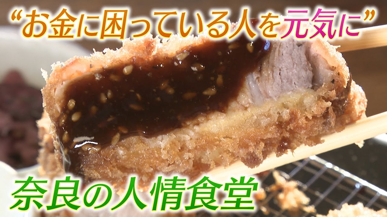 【名物食堂】お金がない人にお腹いっぱい「かつ」を!　奈良にある人情食堂の心温まる取り組み
