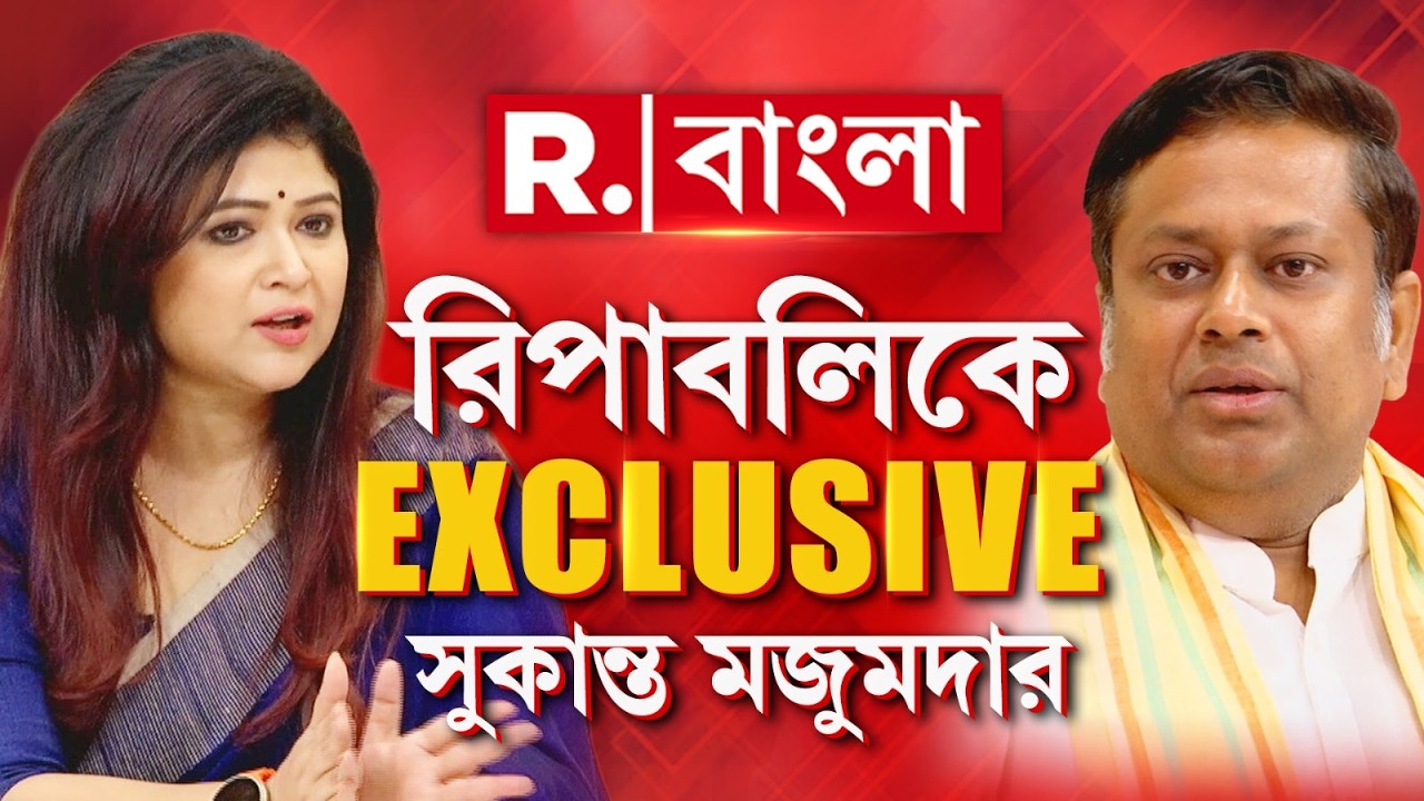রিপাবলিকে #Exclusive সুকান্ত মজুমদার ‍| সুকান্ত মজুমদারকে সোজাসাপটা প্রশ্ন স্বর্ণালী সরকারের