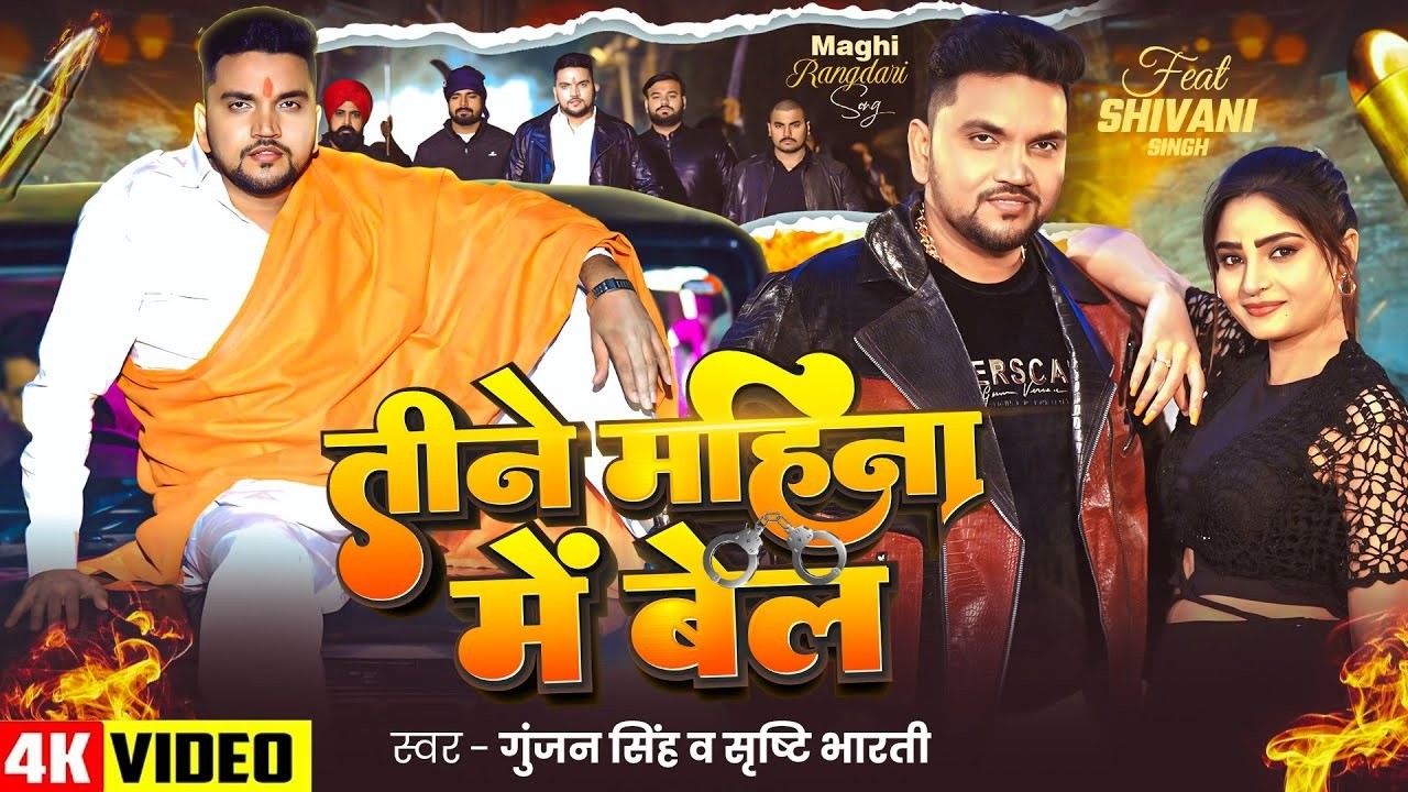 #Video | #Gunjan Singh #मगही #रंगदारी | तीने महीना में बेल #Srishti Bharti | Mgahi #Rangdari Song