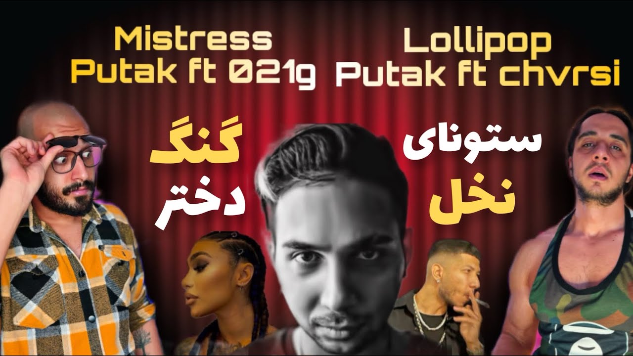 Anti reaction “Mistress” putak ft 021g /”Lollipop” putak ft chvrsi /ادامه آلبوم شاخ قرمز از پوتک