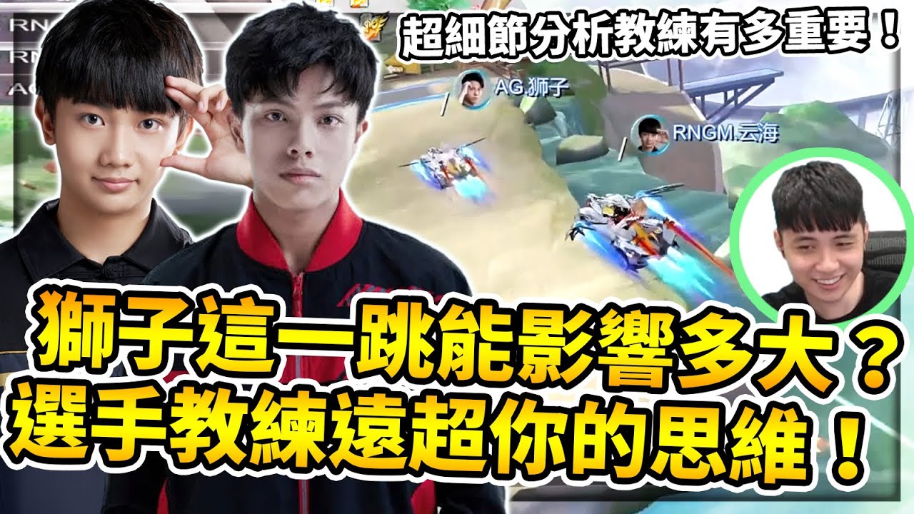 【小草Yue】獅子這一飄能影響雲海多深？超細分析你從未了解的職業思維！這年頭選手、教練都難當？【極速領域】