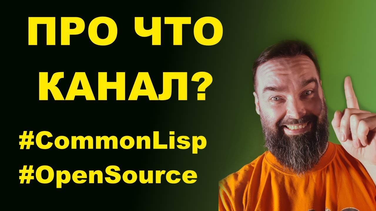 Про что канал IT Муравейник – Common Lisp + OpenSource