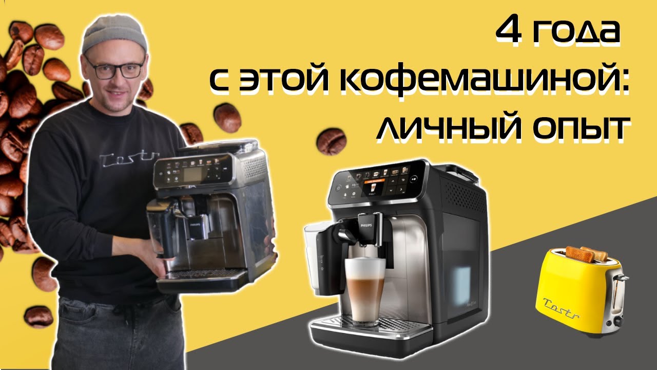 Какой кофемашиной я пользуюсь уже 4 года? Личный опыт