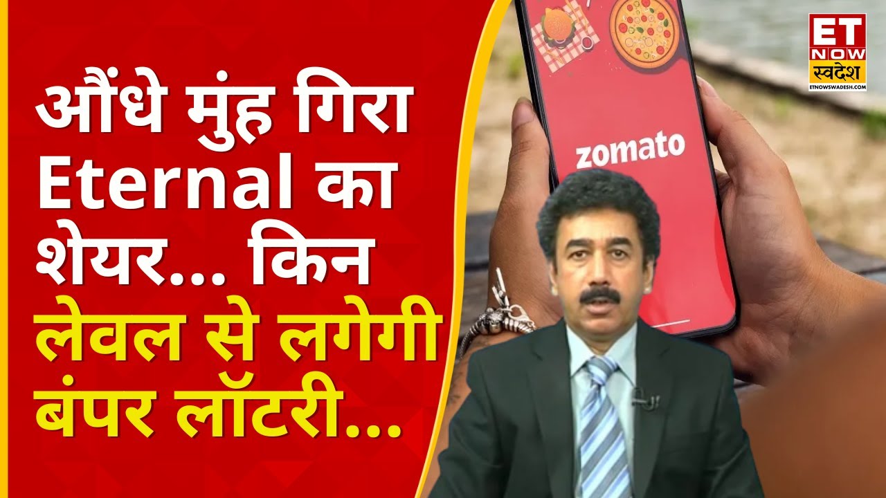 Eternal Share Price Falling : तेजी के साथ खुला Zomato लेकिन अब तेज गिरावट क्यों ? | Gaurang Shah