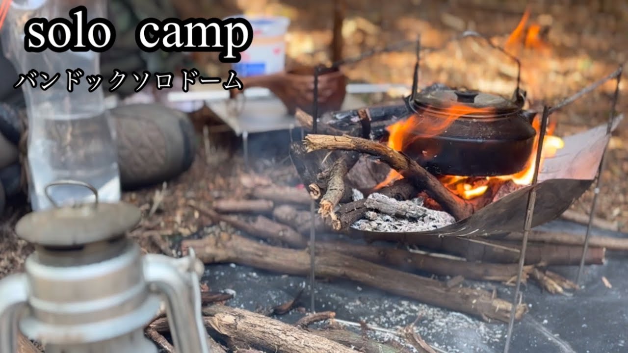 【バンドックソロドーム】冬の山で温かい昼飯とソロキャンプ