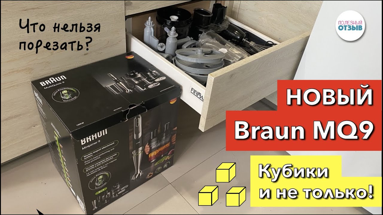 Демонстрация работы нового блендера Braun MQ9195XLI. Нарезка кубиками и другие насадки.Реальный опыт