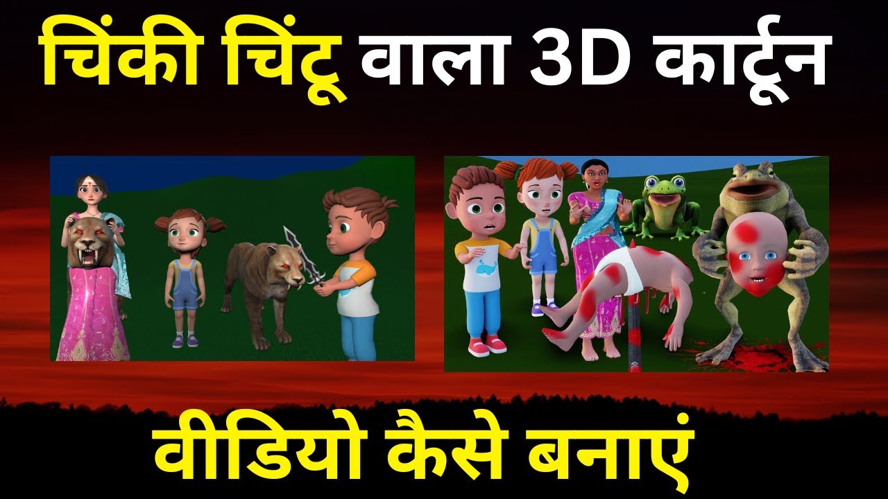 चिंकी चिंटू वाला 3D कार्टून  वीडियो कैसे बनाएं | Chintu Chinki  3D Cartoon Video kaise Banaye