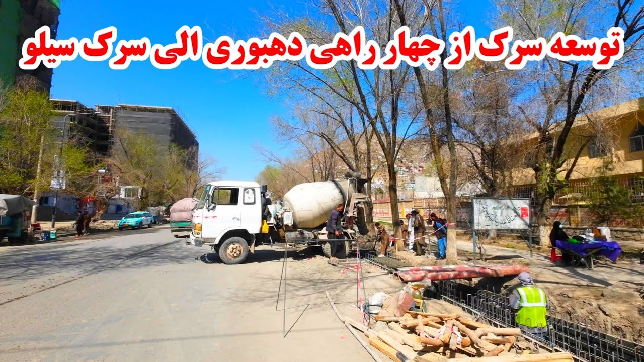 گزارش کامل از ساخت و گسترش سرک از چهار راهی دهبوری الی سرک سیلو | ساخت جویچه های سرک.#کابل 