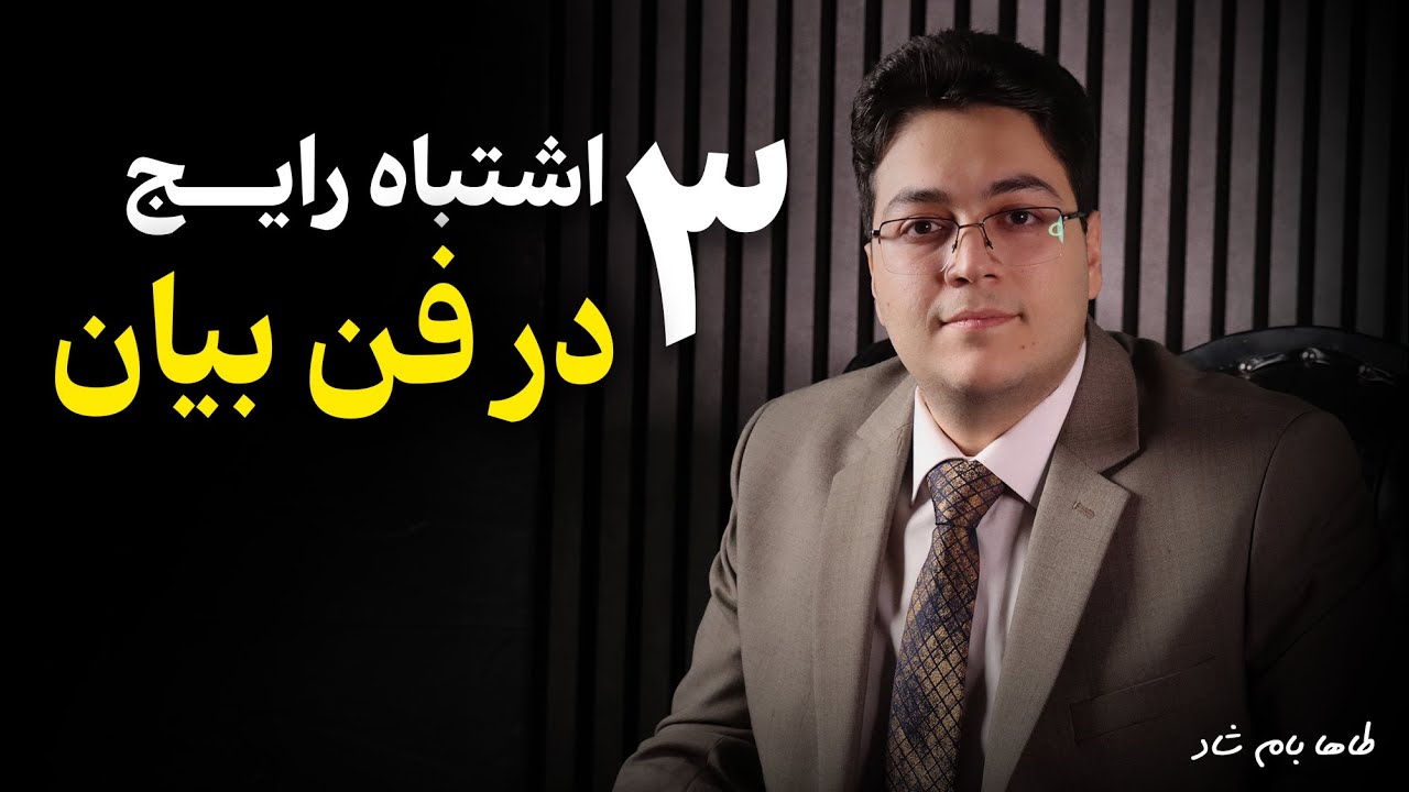 ۳ اشتباه رایج در فن بیان که باید از آن‌ها اجتناب کنید!