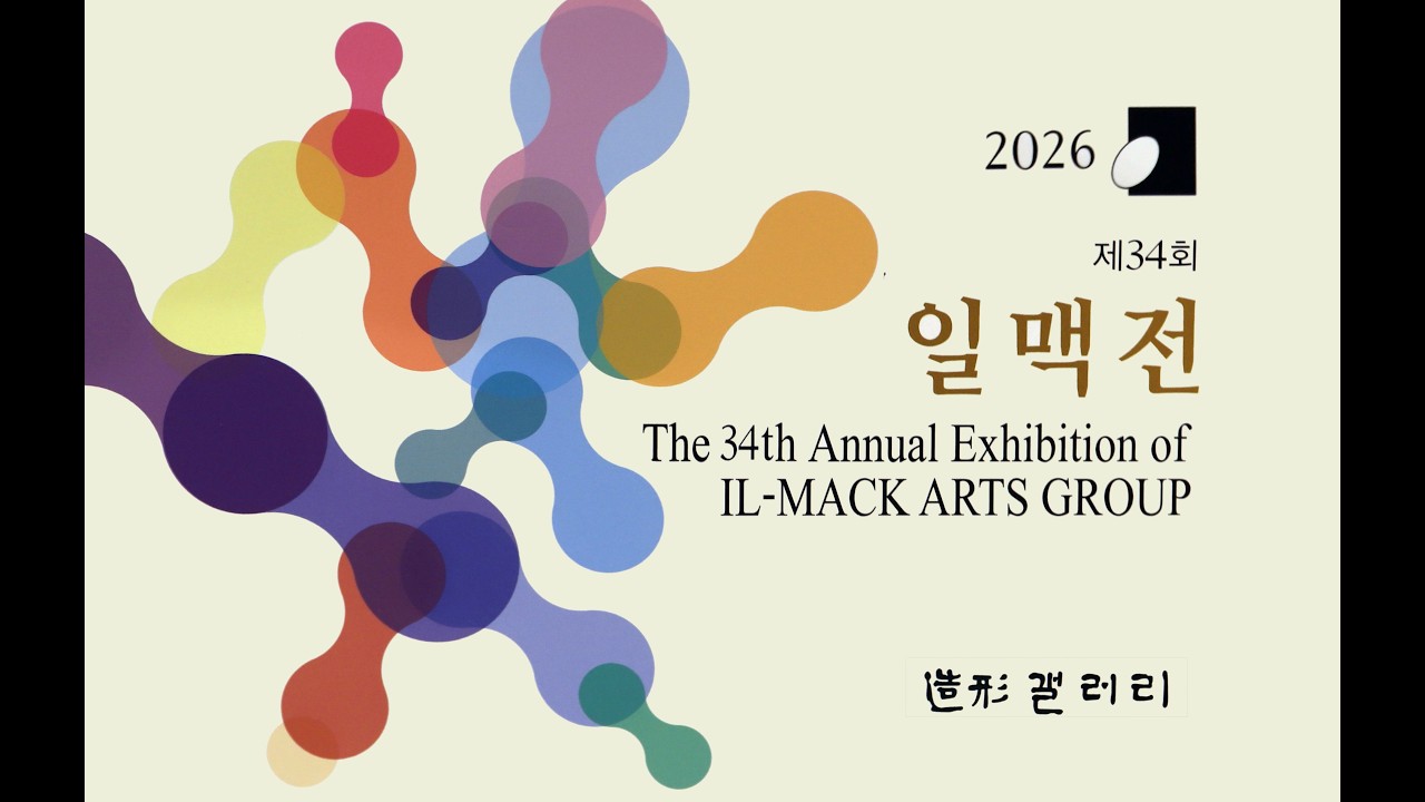 제 34회 일맥전 (일맥회 정기전)The 34th Annual Exhibition of IL-MACK ARTS GROUP