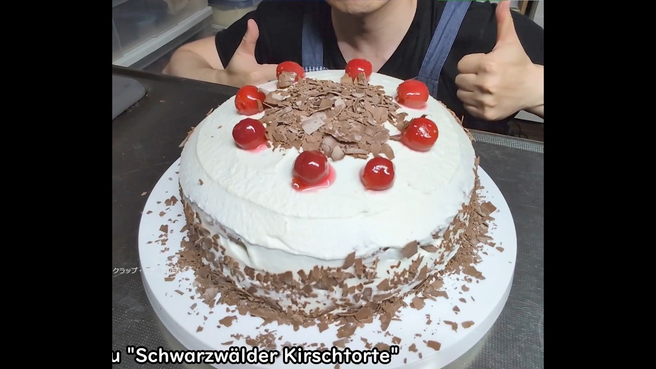 シュヴァルツヴェルダー・キルシュトルテ (Schwarzwälder Kirschtorte)