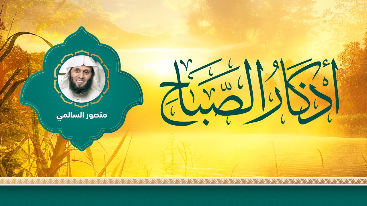 أذكار الصباح بصوت القارئ منصور السالمي
