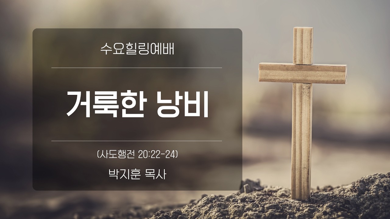 [수요힐링예배] 거룩한 낭비 (사도행전20:22-24)_박지훈 목사_신길교회 2026년 3월 18일