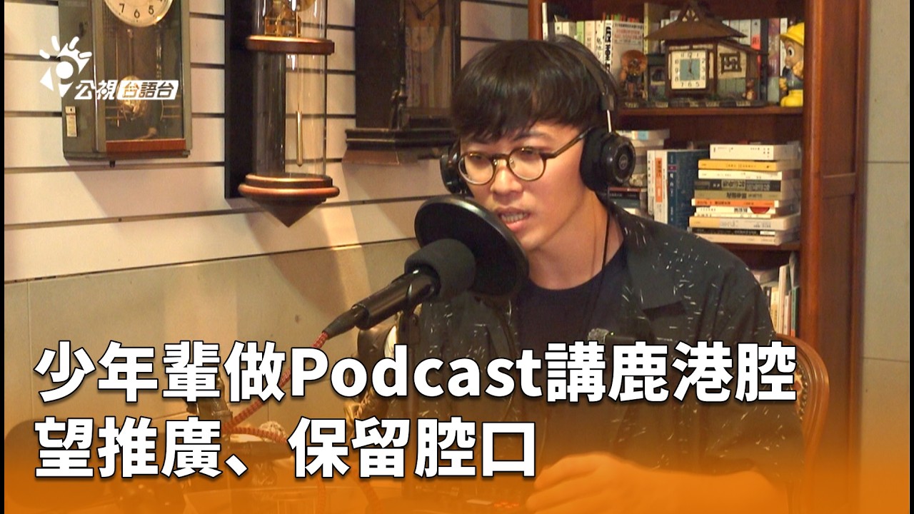 少年輩做Podcast講鹿港腔 望推廣、保留腔口 | 公視台語台 | 20260224