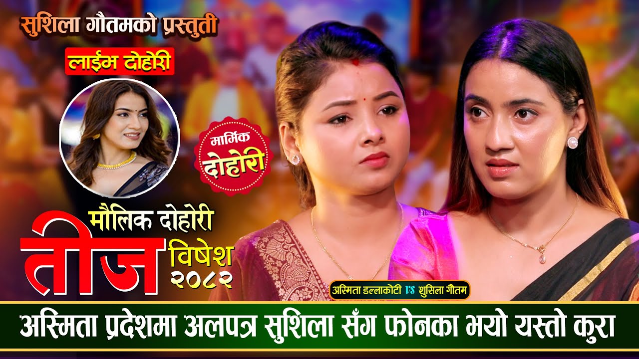 सहेली बिचको मनै रुवाउने मार्मिक तीज दोहोरी | Teej Spacial | Asmita Vs Sushila Live Dohori 2082