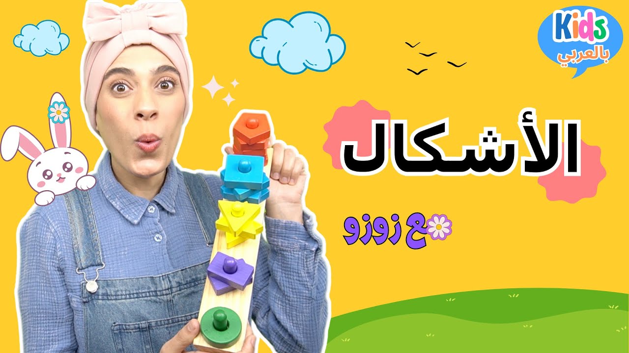 تعليم الأشكال للأطفال الصغار- Kids Learn Shapes/Counting/Colors- Kids Arabic Songs- أغاني الأطفال