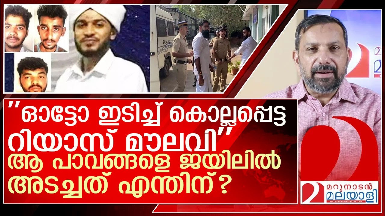 ''റിയാസ് മൗലവി ഓട്ടോയിടിച്ചാണോ കൊല്ലപ്പെട്ടത്?'' l kasargod riyas moulavi