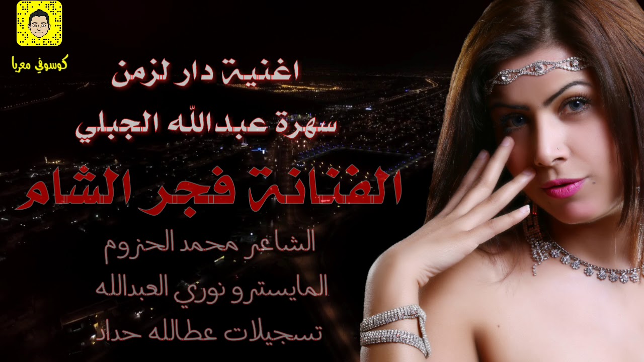 الفنانة  فجر الشام #دارالزمن وين الصدق يلطيبين #سهرة عبدالله الجبلي