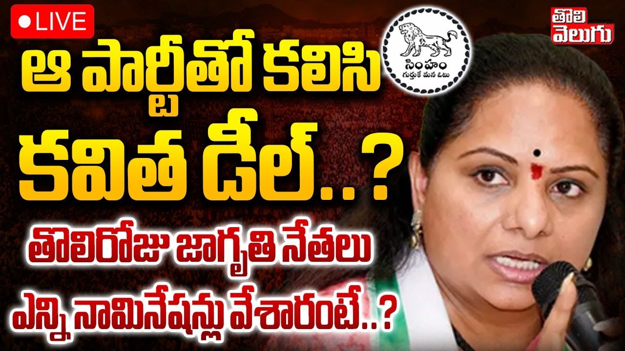 Telangana Jagruthi Leaders Contest In Municipal Elections : LIVE🔴ఆ పార్టీతో కలిసి కవిత డీల్‌..?
