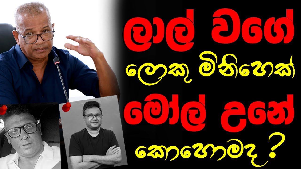 ලාල් වගේ ලොකු මිනිහෙක් මෝල් උනේ කොහොමද ?