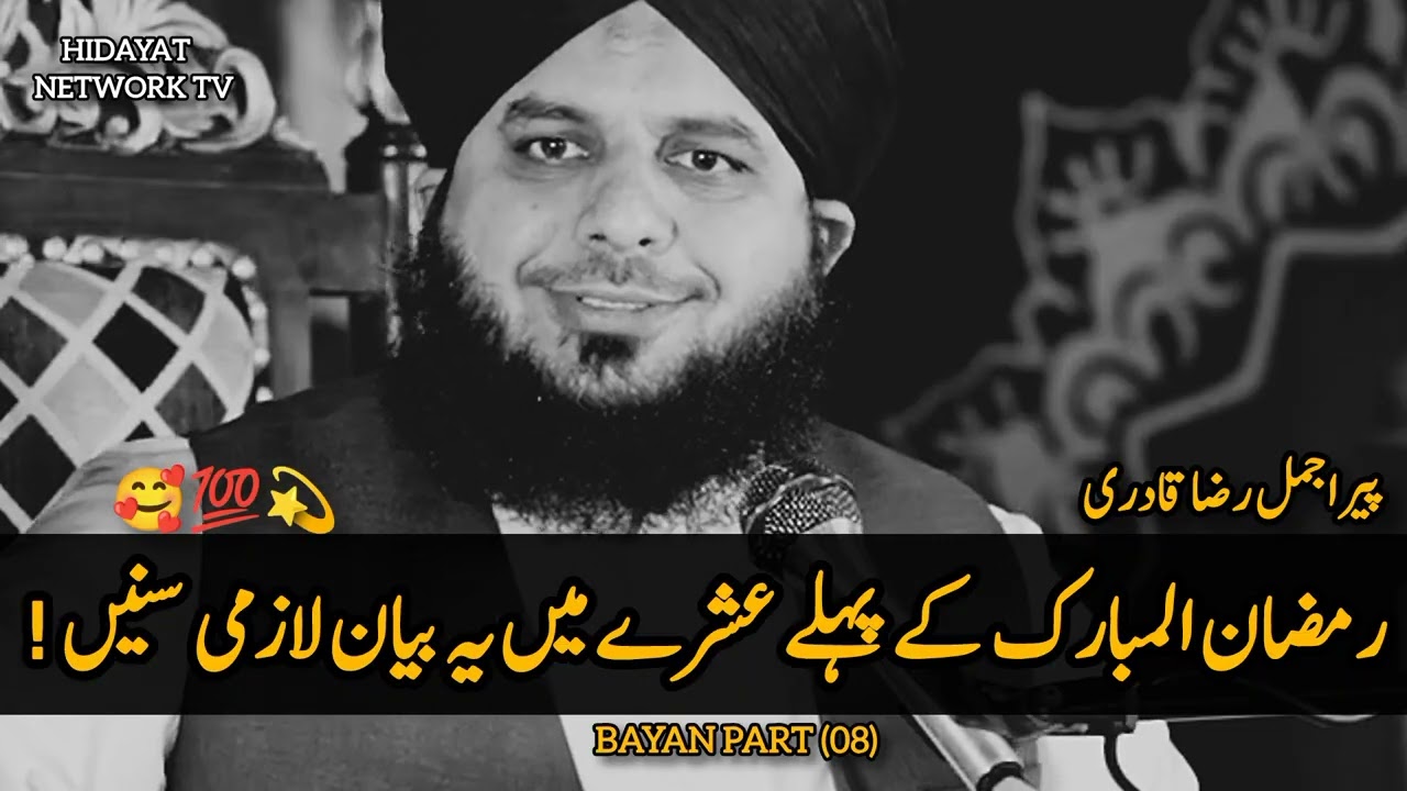 Dil Ko Choo Jane Wala Bayan – Ramzan Ka Pehla Ashra Zaroor Sunain ❤ | Peer Ajmal Raza Qadri Bayan