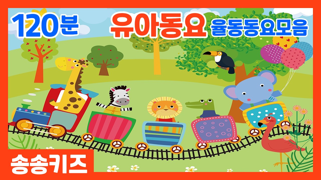 😍노래하며 춤춰요!! 유아동요 율동동요  😍 참좋은  유아동요 유치원 율동동요 인기동요 😍 유아동요 인기동요 연속듣기😍 120분연속재생😍유치원동요💗어린이동요🎵송송키즈🙂동요연속듣기😍
