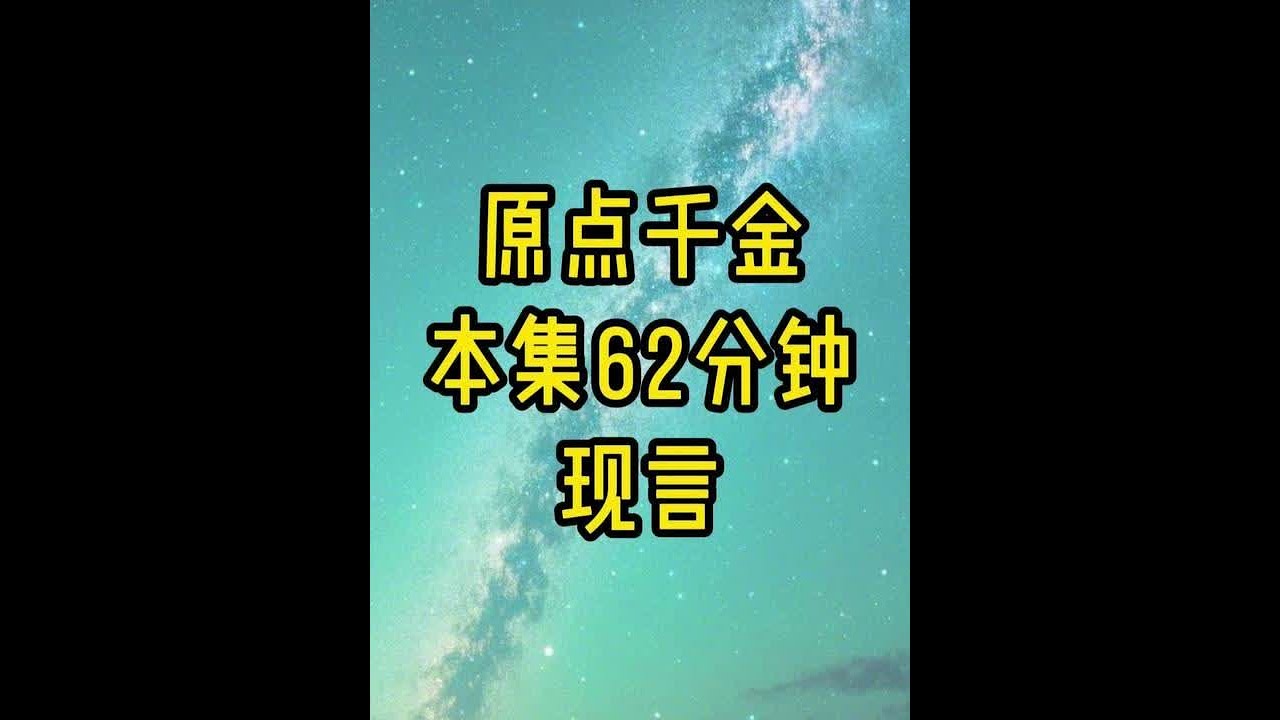原点千金 #千金 #女生爱看 #大女主 #大学生
