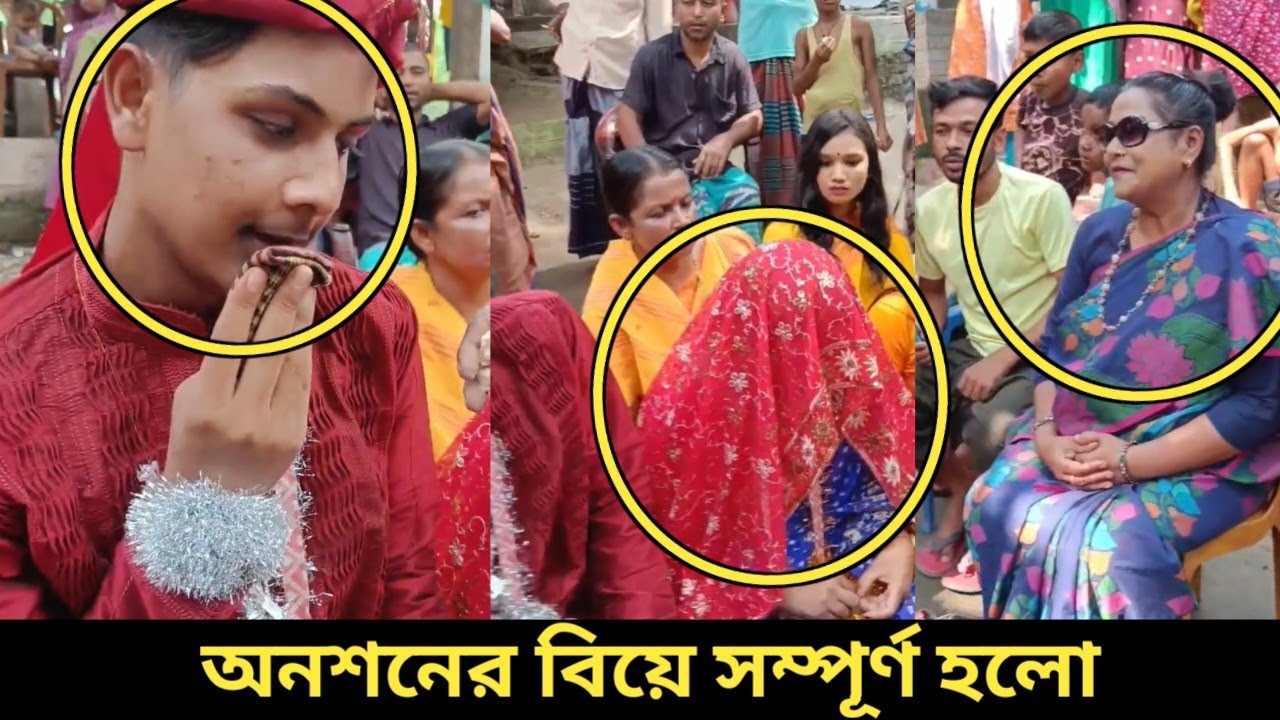 অন,শ,ন এবং বিয়ে অতঃপর।