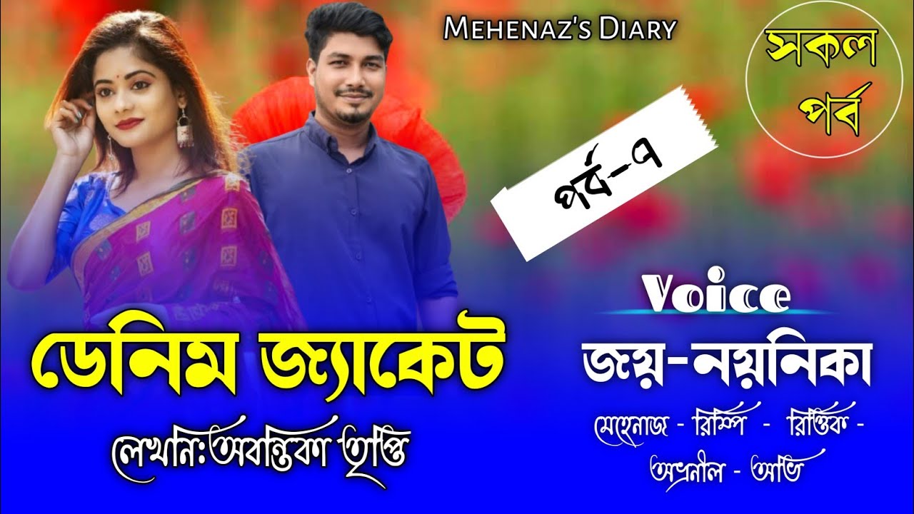 ডেনিম_জ্যাকেট|সকল_পর্ব|(পর্ব-৭)|অবন্তিকা_তৃপ্তি|Romantic Love Story|Ft.Jay Noyonikar|Mehenaz Diary