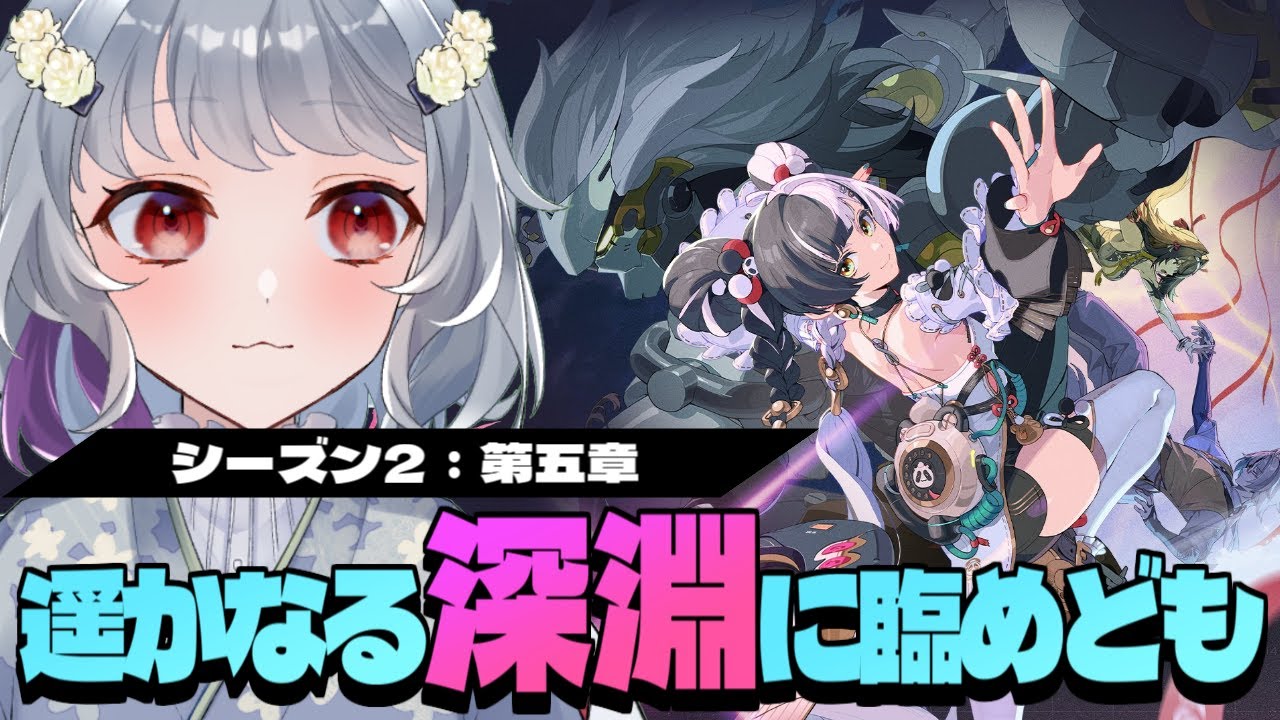 【ゼンレスゾーンゼロ】シーズン２第五章「遥かなる深淵に臨めども(前半)」釈淵さんのその後が気になって仕方ありません