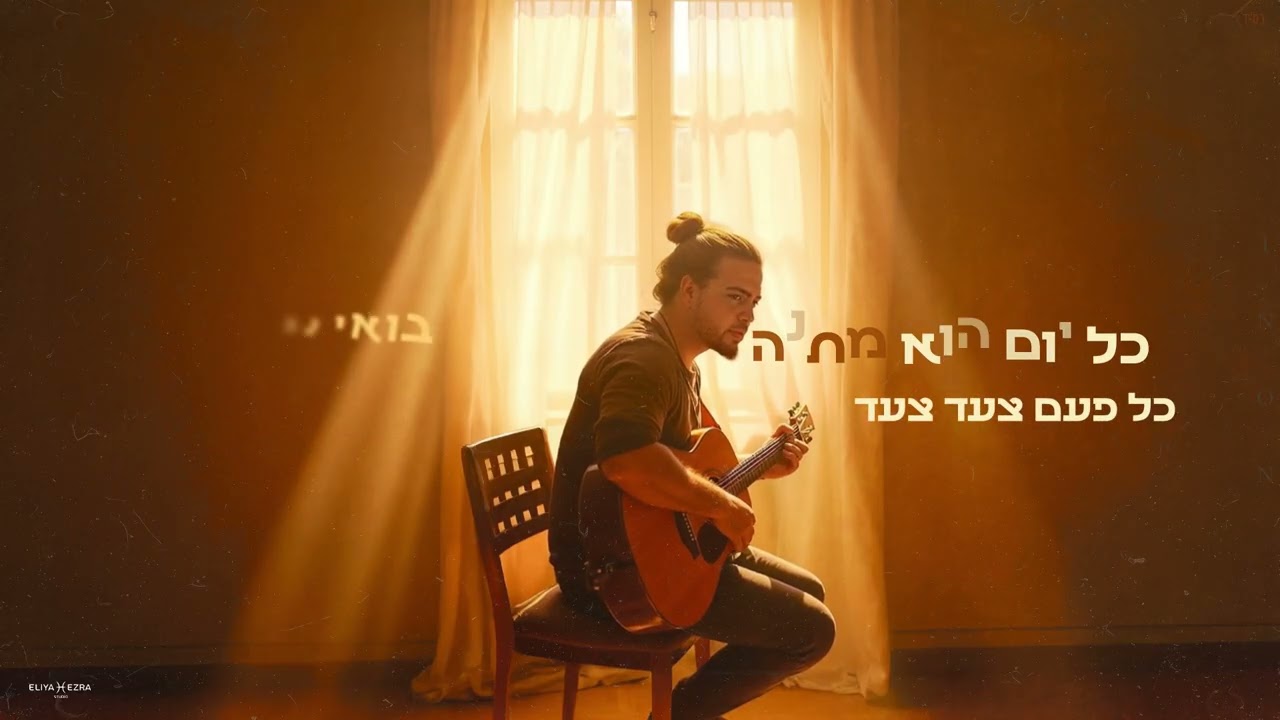 ינון - להחזיק חזק 