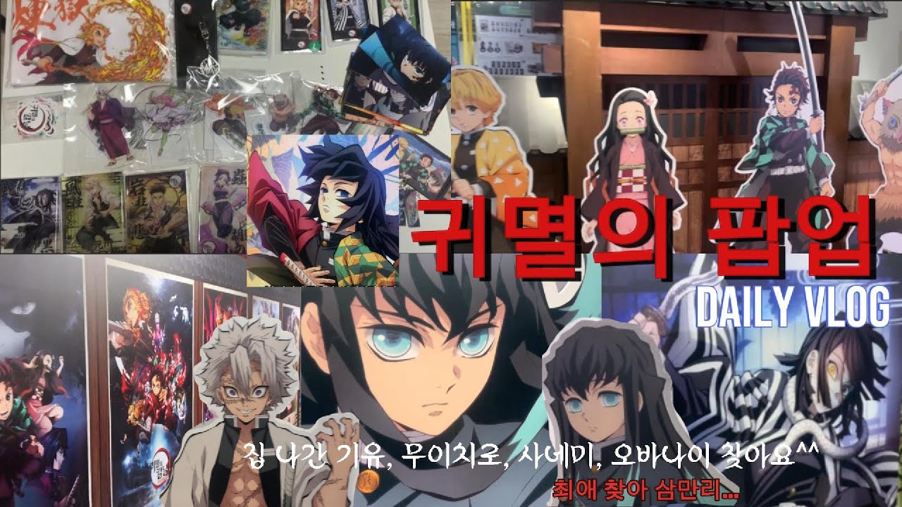 부산 귀멸의 칼날 팝업 다녀왔따!! 근데 나는 왜 화가 많이 났을까?? 십덕이 되고싶은 나 #귀멸의칼날 #브이로그 #팝업스토어 #부산팝업