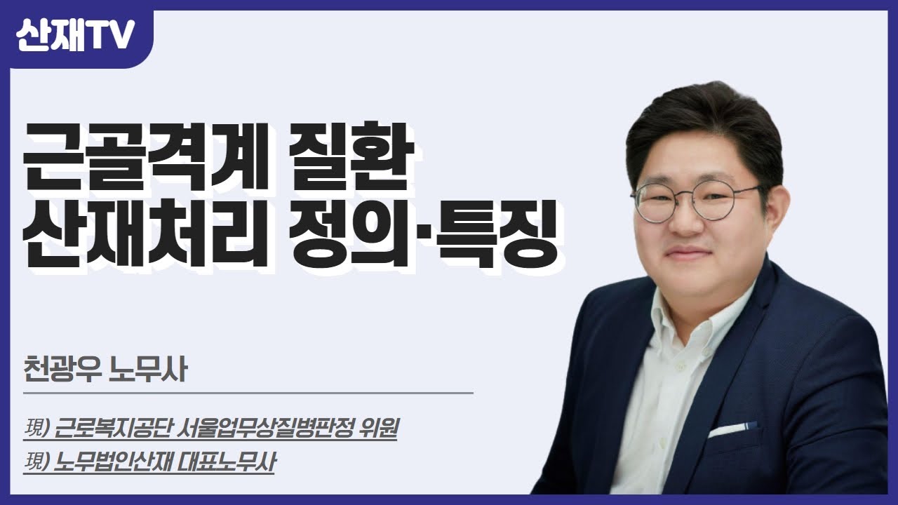 [근골격계질환 산재처리] 근골격계질환 정의·특징
