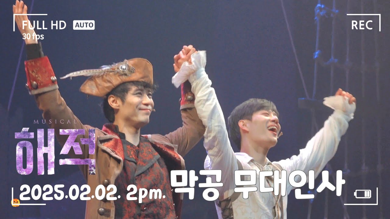 20250202 뮤지컬 해적 / 최호승 주민진 / 막공 무대인사