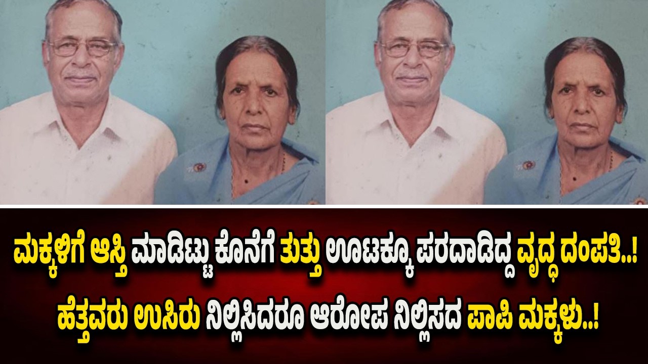 ಹಾಸನ: ಆಸ್ತಿ ಬೇಕು..ಆದ್ರೆ ಅಪ್ಪ ಅಮ್ಮ ಬೇಡ! ಬದುಕು ಕೊಟ್ಟ ಹೆತ್ತವರನ್ನೇ  ಮರೆತ ಮ*ಕ್ಕಳು! ಕೊನೆಗೆ ಆಗಿದ್ದು ದು*ರಂತ!